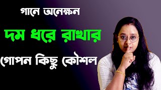 গানে অনেকক্ষণ দম ধরে রাখার কিছু কৌশল  যা অনেকেরই অজানা । BABLI BISWAS MUSIC ACADEMY [upl. by Elocyn]