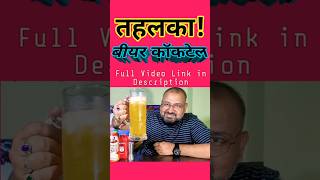 Tahalka Beer cocktail nilgirikashyap beercocktail review [upl. by Okikuy634]