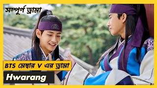 BTS মেম্বার V এর মজাদার ড্রামা HwarangKoreandrama YouTube dramaexplain viralvideo [upl. by Ama]