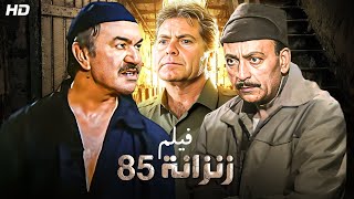 شاهد حصريًا فيلم  زنزانه 85  بطولة عادل ادهم محمود المليجي وحسن فهمي  Full HD [upl. by Nagrom]