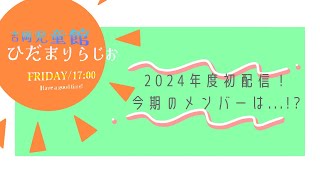 吉岡児童館ひだまりらじお 2024年度初配信！今期のメンバーは！？ [upl. by Peterman463]