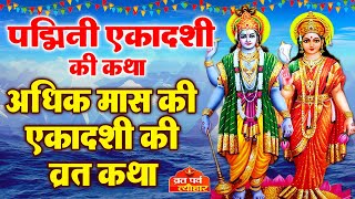 Adhik Maas Gyaras  पद्मिनी एकादशी व्रत कथा  Padmini Ekadashi Vrat Katha 2023  Ekadashi Vrat Katha [upl. by Beisel]