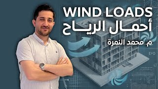 3 دراسة وفهم معادلة حساب ضغط الرياح Velocity Pressure م محمد النمرة [upl. by Ttimme334]