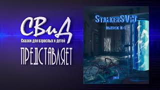 Сборник рассказов StalkerSViD  Выпуск № 1 STALKER [upl. by Peyton582]