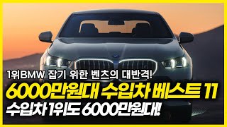 1위 BMW잡기 위해 E클래스도 1100만원 할인 6000만원대 수입차 베스트 11이 차도 6000만원대 구입 가능하다고 벤츠의 대반격 [upl. by Porty]