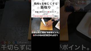 鶏肉料理で重要な「筋取り」のやり方。 鶏肉 ささみ フライ [upl. by Czarra]