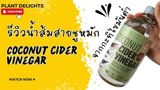 รีวิวน้ำส้มสายชูหมัก Coconut Cider Vineger  Plant Delights [upl. by Hoag761]