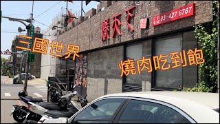 桃園中壢 三國世界 熾天下炭火燒肉吃到飽 [upl. by Landre801]