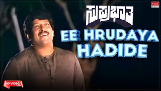 Ee Hrudaya Hadide  HD Video Song  Suprabhatha  Vishnuvardhan Suhasini  Kannada Old Hit Song [upl. by Ennovaj864]