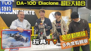 TUD 特約「爆玩具」Diaclone DA100 ROBOT BASE 多角度剪輯版 超越40年的感動  空中機動要塞 Cloud Across ダイアクロン TOYSTV Review [upl. by Trill54]