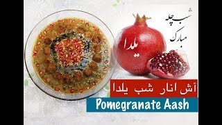 آش انار ویژه شب یلدا با نارگل  Ashe Anar Shabe Yalda  Pomegranate Ash [upl. by Attevroc994]