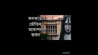 আকাশবানী ghorts kolkata horrorstories [upl. by Shaughnessy]