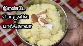 Paalkova Recipe in Tamil பால்கோவா செய்வது எப்படி Bakery Paal kovaMilk kovaMilk sweet recipe [upl. by Radack493]