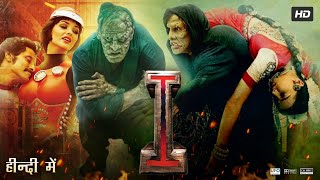 I Full Movie In Hindi Dubbed  Chiyaan Vikram  Amy Jackson  Santhanam  Review amp Facts HD [upl. by Yraeht]