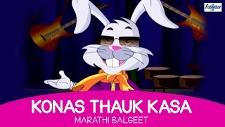 Konas Thauk Kasa  Marathi Balgeet  Marathi Kids Songs मराठी गाणी [upl. by Snowber]