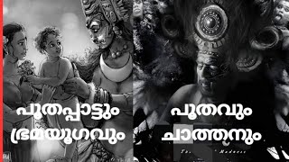 Bramayugam amp Idasserys Poothapattuപൂതപ്പാട്ടും ഭ്രമയുഗവുംbramayugam malayalam malayalacinema [upl. by Wera]