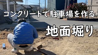 【庭作り】荒れた庭にコンクリートで駐車場作る ～その前に掘り作業で週末DIYマッスルダイエット～ [upl. by Giusto728]