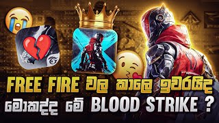 මොකද්ද මේ BLOOD STRIKE   BLOOD STRIKE FIRST SINHALA GAMEPLAY  MRYAKUZAOFFICIAL [upl. by Ader]