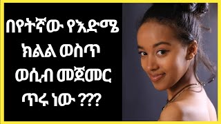 Wesib  በየትኛው የእድሜ ክልል ውስጥ ወሲብ መጀመር ጥሩ ነው  ethio wesib  habesha wesib  ወሲብ  የወሲብ ትረካ [upl. by Orlantha]