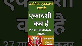 एकादशी कब है 2024 Ekadashi kab hai  Ekadashi October 2024 gyaras Kab Ki Hai Ekadashi kab ki hai [upl. by Ydisac]