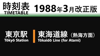 【JR時刻表】1988年3月改正 東京駅（東海道線） [upl. by Thilda103]