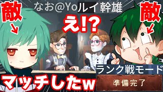 【神回】quotにゅるい＆なおvs伝説のDquot6年間で初のランクマで奇跡のマッチング！絶対に負けられないwwwwwwww【第五人格】【IdentityV】 [upl. by Hendren]