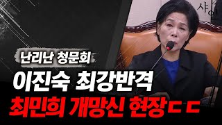 최민희 사과협박 박살내는 이진숙 역대급 반격에 난리났다 현장영상 포함 [upl. by Dixil]