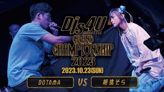 DOTAMA vs 胡桃そらDis4U MC BATTLE 10 GRAND CHAMPIONSHIP202320231022 [upl. by Urbas]