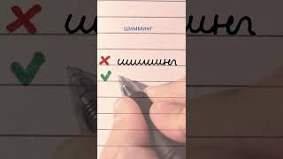 Improve your Russian cursive 3  Russian handwriting mistakes  шимминг handwriting cyrillic [upl. by Estel797]