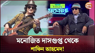 মনোজিত দাসগুপ্ত থেকে শাফিন আহমেদ হয়ে ওঠার গল্প  Shafin Ahmed  Monojit Dasgupta  Channel 24 [upl. by Brunhilde]