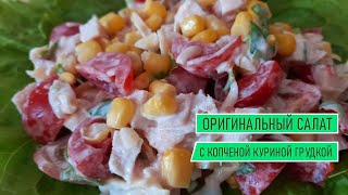 Оригинальный салат с копченой куриной грудкой [upl. by Ennyrb]