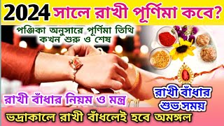 Rakhi Purnima 2024 Date and Time  Rakhi Purnima 2024  Rakhi Purnima 2024 Date Bengali [upl. by Nagel928]