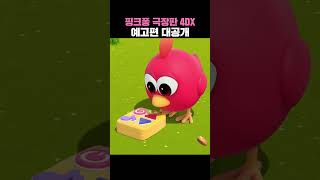 핑크퐁 극장판 4DX 예고편 대공개 핑크퐁과호기 [upl. by Darnok]