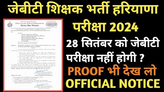 जेबीटी शिक्षक भर्ती परीक्षा 28 सितंबर को नहीं होगी official notice  jbt teacher bharti admit card [upl. by Torruella367]