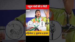 Rahul Gandhi Praniti Shinde Ki 5 Garranty shorts [upl. by Eyahsal]