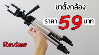 เปิดกล่อง รีวิว​ ขาตั้งกล้อง TRIPOD 3110 ราคา 59 บาท [upl. by Yrailih]