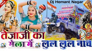 🎐Sarwan Singh Rawat🎷😜 तेजाजी का मेला🎡 लुल लुल नाच💃🏻2024 Dj Remix Song🎯 HnkillerRemixer [upl. by Granny]