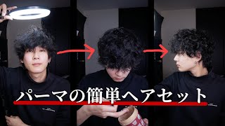 【ヘアセット】くせ毛がパーマ当ててヘアセットするだけ shorts [upl. by Ttsepmet]