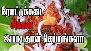 Rottu kadai chicken 65 chicken 65 tamilnadu recipe [upl. by Adnoloy]