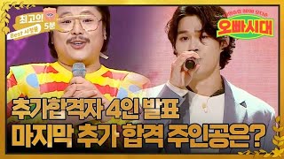 최고의 5분 오빠시대 추가합격자 4인 발표 정중식 vs 김바울 마지막 추가 합격자는 과연 누구 MBN 231110 방송 [upl. by Eessac]