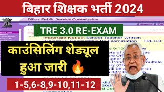 BPSC TRE 30 Latest News Today  BPSC TRE 30 Counselling scheduled Out  bpsc tre 30 news today [upl. by Horne565]