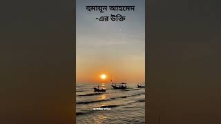 হুমায়ুন আহমেদের উক্তি। অনুপ্রেরণামূলক উক্তি।Humayun Ahmed। জীবনের নিয়ে বানী। কথাগুলো কলিজায় লাগে [upl. by Ahsiem928]