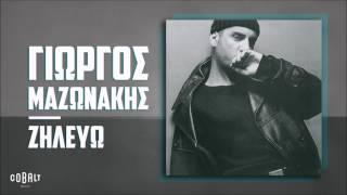 Γιώργος Μαζωνάκης  Ζηλεύω  Official Audio Release [upl. by Ailes]