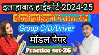 इलाहाबाद हाईकोर्ट प्रैक्टिस सेट  High Court Practice Set 202425steno group CDDriver pyq dhamaka [upl. by Harbot361]