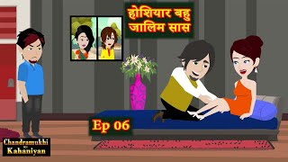 होशियार बहु जालिम सास  Ep 06  Hoshiyar Bahu  SaasBahu  Story time  Hindi Kahani [upl. by Elirpa962]