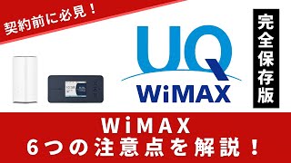 【完全保存版】WiMAX5Gの契約前に知っておきたい注意点を6つ解説！ [upl. by Anaibib]