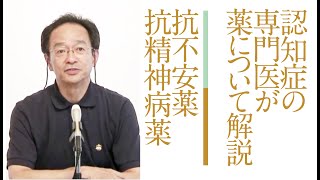 抗不安薬・抗精神病薬（認知症に用いられる薬） ［齋藤正彦］ [upl. by Donadee]