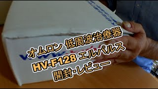 オムロンの低周波治療器 HVF128 エルパルス 開封・レビュー [upl. by Sihun]