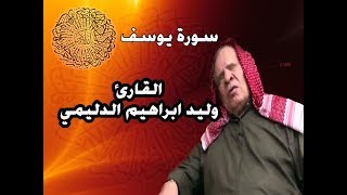 سورة يوسف بصوت القارئ وليد ابراهيم الدليمي [upl. by Jany]