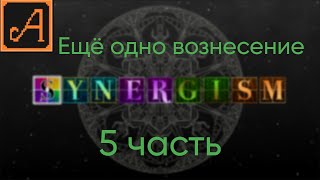 Synergism 5 часть ЕЩЁ ОДНО ВОЗНЕСЕНИЕ [upl. by Josi]